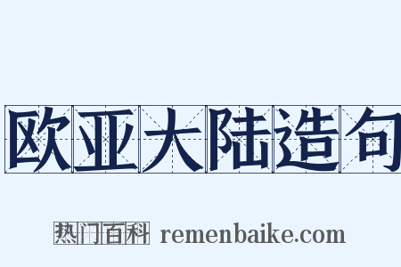 欧亚大陆造句是什么意思的图片